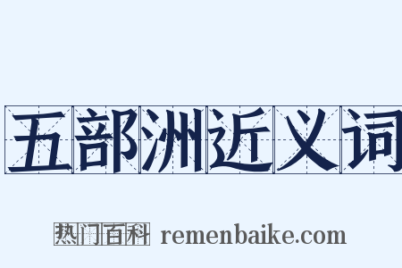 五部洲近义词是什么意思的图片